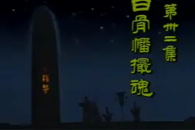 封神榜白骨幡摄魂：金吒木吒在对阵中被其摄去魂魄落入敌手视频封面