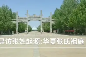 寻访张氏起源：华夏张氏祖庭（天下张氏出清河）视频封面