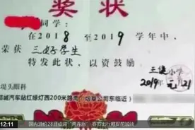 山东：小学生奖状上印广告 涉事校长停职视频封面