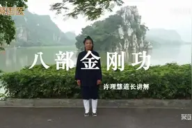 道教道医-许理慧道长-八部金刚功视频封面