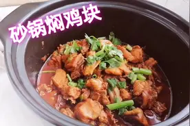 过油炸过的鸡块做砂锅红焖鸡口感更劲道，味道更棒！视频封面