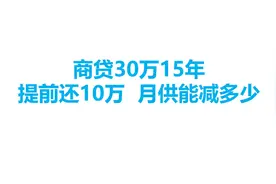 商贷30万15年，提前还10万，月供能减少多少视频封面