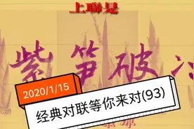 欢乐励志的七字春联，朋友你来对对看！视频封面