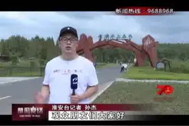 淮安金湖新淮村：发展生态休闲旅游 绘就美丽乡村新画卷视频封面