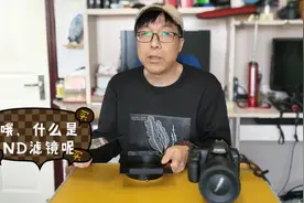 ND1000滤镜是干啥用的？ND1000代表？器材党老鱼来滤镜知识视频封面