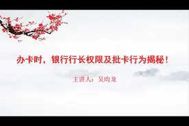 银行行长审批信用卡的权限及行为揭秘！视频封面