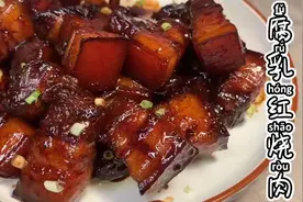 腐乳红烧肉的正宗做法，不放一粒盐，色泽红亮肥而不腻！视频封面