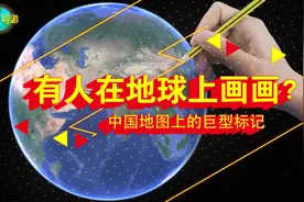 球导带你盘点5个中国地图上的巨型标记视频封面