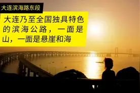 大连乃至全国独具特色的滨海路，一面是山，一面悬崖和大海，绝美
