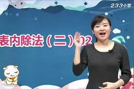 17二年级数学下册第四单元表內除法（二）教材讲解视频封面