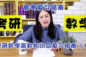 2021年考研数学备考复习指导_考研数学高数知识点复习指南（1）视频封面