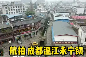 航拍成都永宁镇 全国重点镇全国环境优美镇全国文明镇视频封面