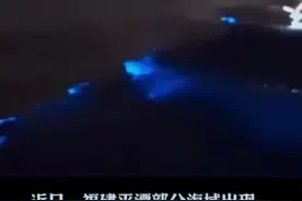 福建平潭连续多天现“蓝眼泪”美景，专家解析形成原因视频封面