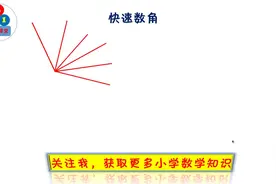 学会了这个方法，你也能火箭般3秒快速数角，领先其他孩子