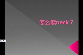 neck怎么读视频封面