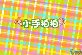 儿歌：《小手拍拍》视频封面