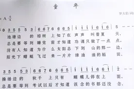 《童年》简谱视唱，快跟着一起学唱吧视频封面
