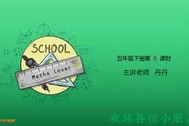人教版数学小学五年级下册第5课视频封面