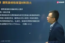 宿吉南老师带你一分钟掌握保温结构一体化外墙应符合哪些规定？视频封面
