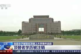 山东顶替上大学者称全是舅妈办理已去世视频封面