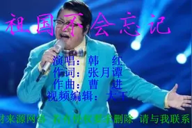《祖国不会忘记》韩红，您把青春融进祖国江河，无私奉献。视频封面