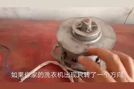 洗衣机只转一个方向，如何判断，是电脑板还是离合器的问题。视频封面