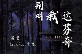Lil Ghost小鬼 - 别叫我达芬奇【歌词字幕  完整版高清无损音质】视频封面
