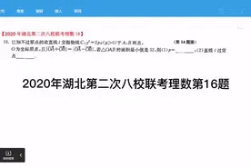2020年湖北第二次八校联考理数第16题视频封面