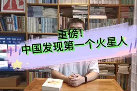 第一个火星人是中国发现的？天问一号跟这件事有关吗，有个大bug视频封面