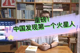 第一个火星人是中国发现的？天问一号跟这件事有关吗，有个大bug视频封面