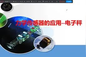 高中物理：力学传感器的应用--电子秤的结构及工作原理 学浪计划视频封面