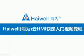 Haiwell海为云HMI第21讲：大屏控制器TVBox使用教程视频封面