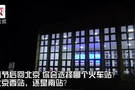 春运转车有了新操作！ 6块钱直达北京站视频封面