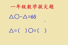 一年级数学培优拔尖题，猜出答案很简单，弄懂方法的学霸却很少视频封面