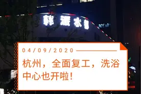 杭州已全面复工，茶楼、洗浴、KTV都开了？视频封面