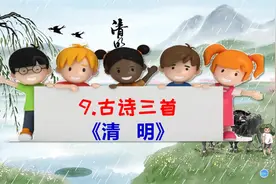 三年级下册语文《9.古诗三首：清明》视频封面
