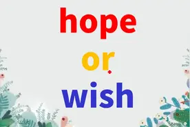 如何快速区分同义词hope和wish?掌握好这2点记忆技巧，根本忘不掉视频封面