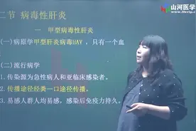 主管护师考试-内科护理学：甲型病毒性肝炎精品课|山河医学网视频封面