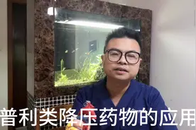 高血压用药，卡托普利、贝那普利、依那普利、培哚普利，医生说视频封面