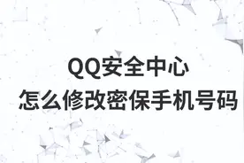 QQ安全中心怎么修改密保手机号码视频封面