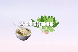 半流食食谱：鸡毛菜海鲜面疙瘩视频封面