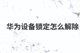 华为设备锁定怎么解除视频封面