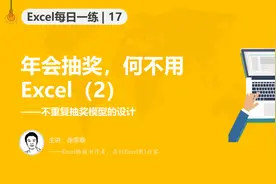 2.用Excel快速制作一个抽奖模型——不重复抽奖视频封面