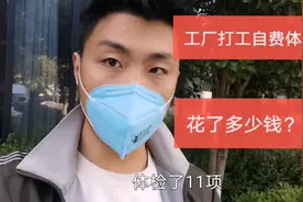 河南小伙去苏州打工，工厂指定医院自费体检11项，花了多少钱？视频封面