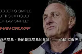 克鲁伊夫经典语录视频封面