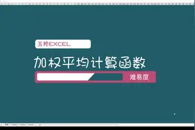 Excel一定要掌握的加权平均计算函数视频封面