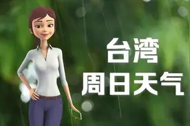 台湾21日：26 ~ 30℃，中雨转阴，略微偏热，注意衣物变化。视频封面