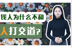 社会上，有钱人为什么不愿意和穷人打交道？原因真实又扎心！视频封面