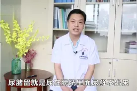 尿潴留的症状是什么？你有这些症状吗？视频封面