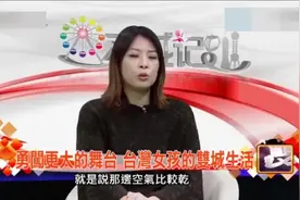 台湾节目： 台湾女孩定居上海, 坦言大陆的发展让生活变得智能!视频封面